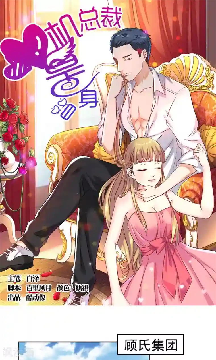 心机总裁是替身第58话