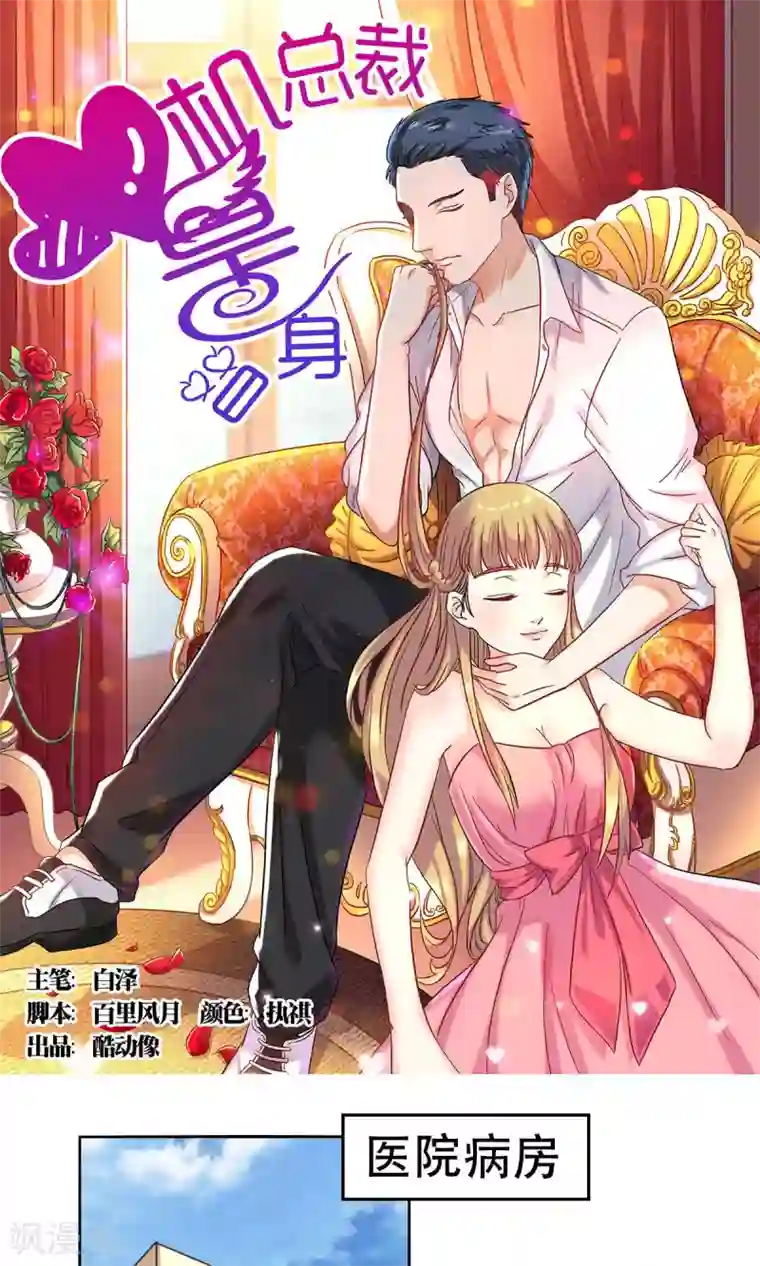 心机总裁是替身第59话