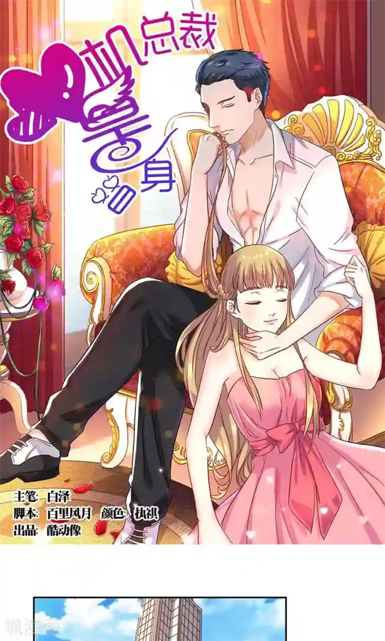 心机总裁是替身第63话