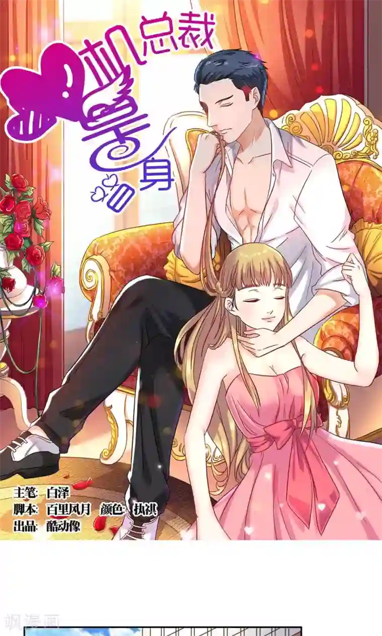 心机总裁是替身第64话