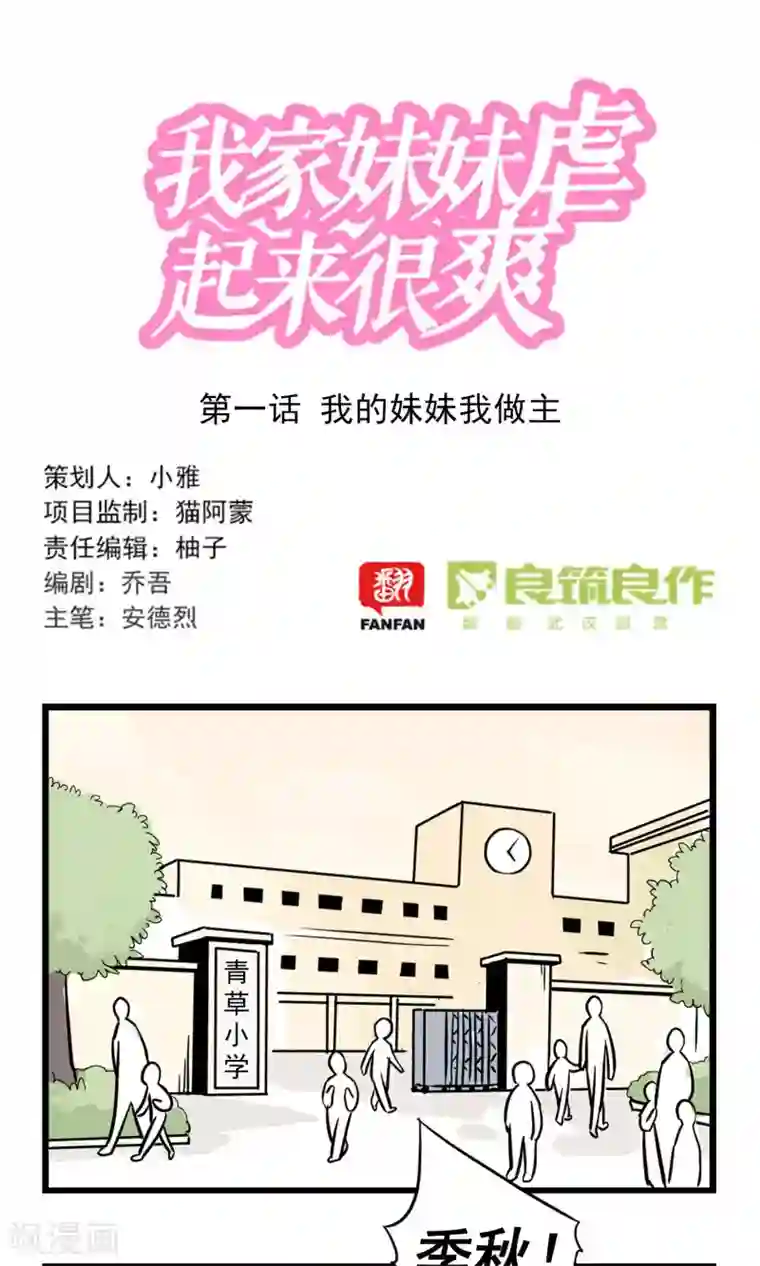 我家妹妹虐起来很爽第1话 我的妹妹我做主