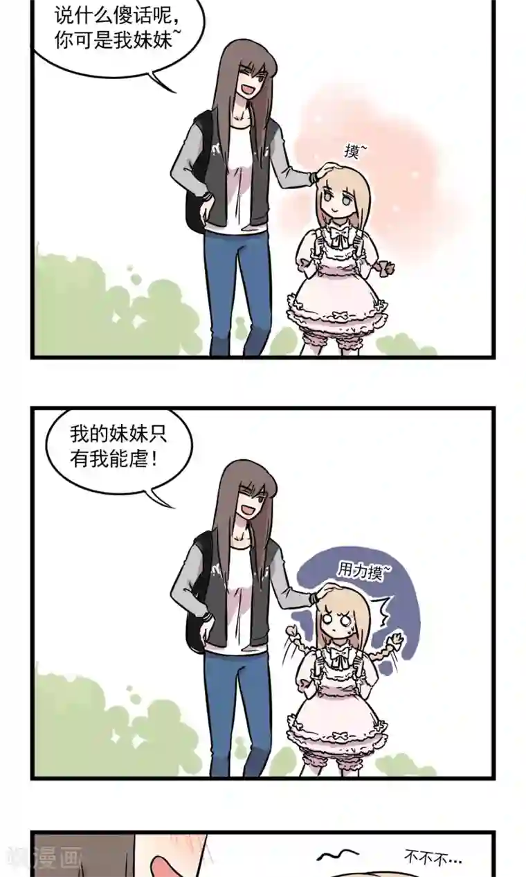 我家妹妹虐起来很爽第1话 我的妹妹我做主