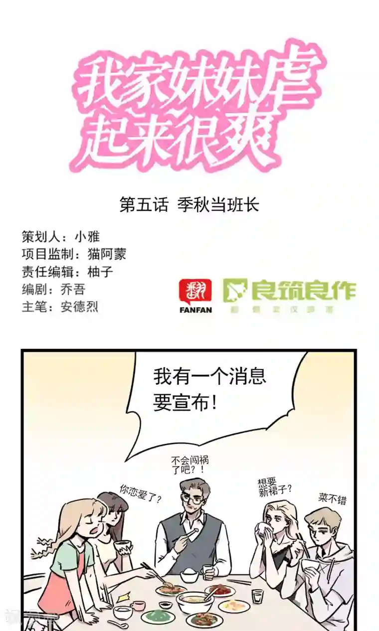 我家妹妹虐起来很爽第5话 季秋当班长