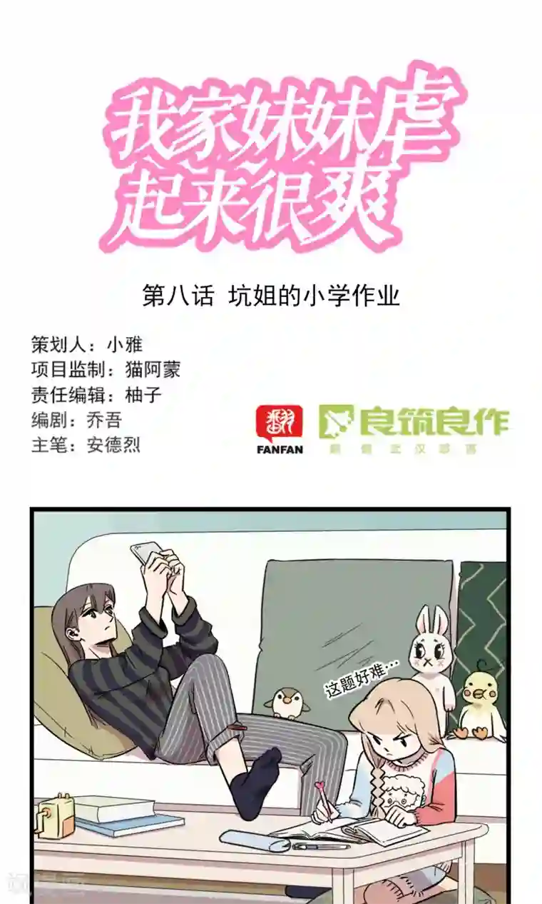 我家妹妹虐起来很爽第8话 坑姐的小学作业