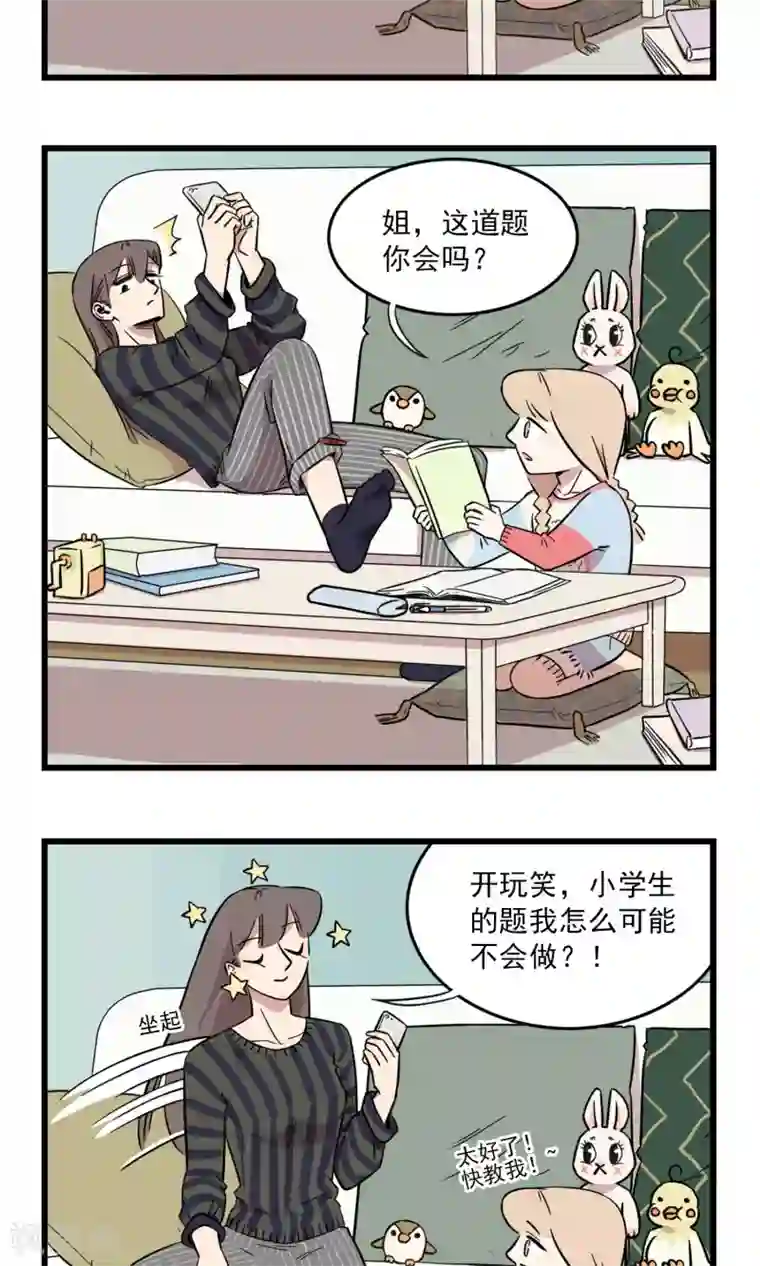 我家妹妹虐起来很爽第8话 坑姐的小学作业