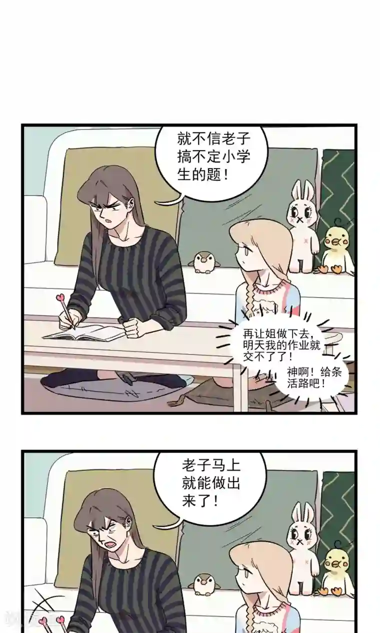 我家妹妹虐起来很爽第8话 坑姐的小学作业