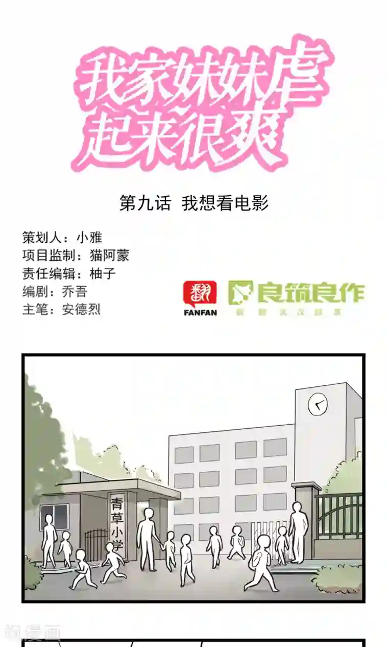 我家妹妹虐起来很爽第9话 我想看电影