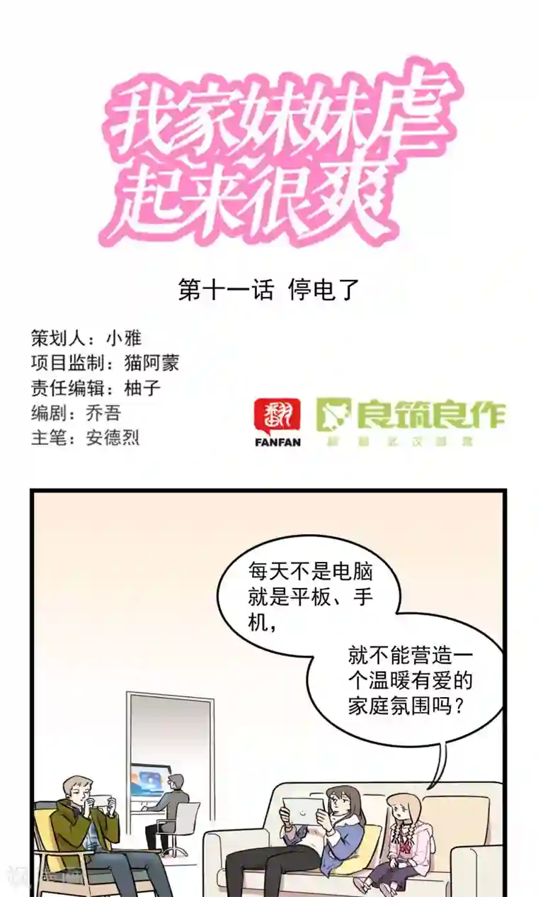 我家妹妹虐起来很爽第11话 停电了