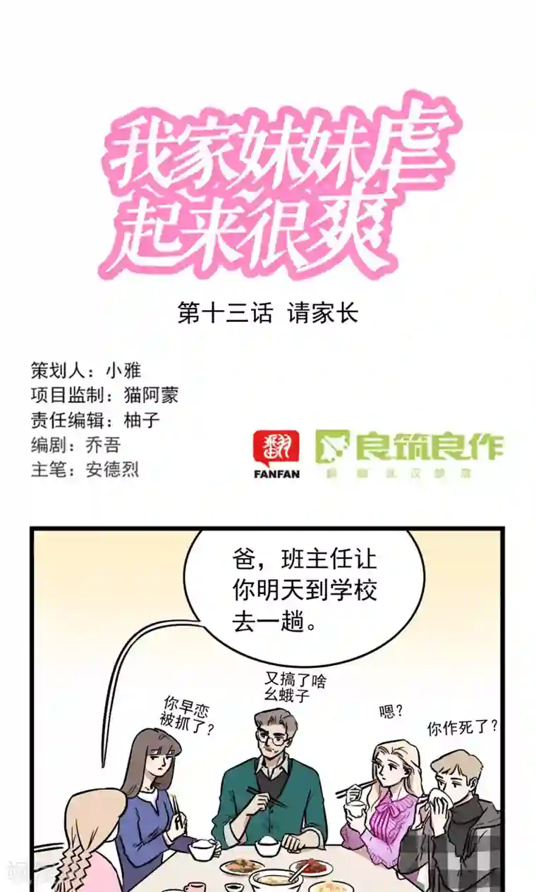 我家妹妹虐起来很爽第13话 请家长