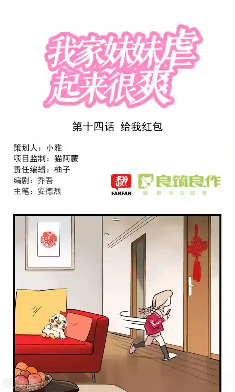 我家妹妹虐起来很爽第14话 给我红包