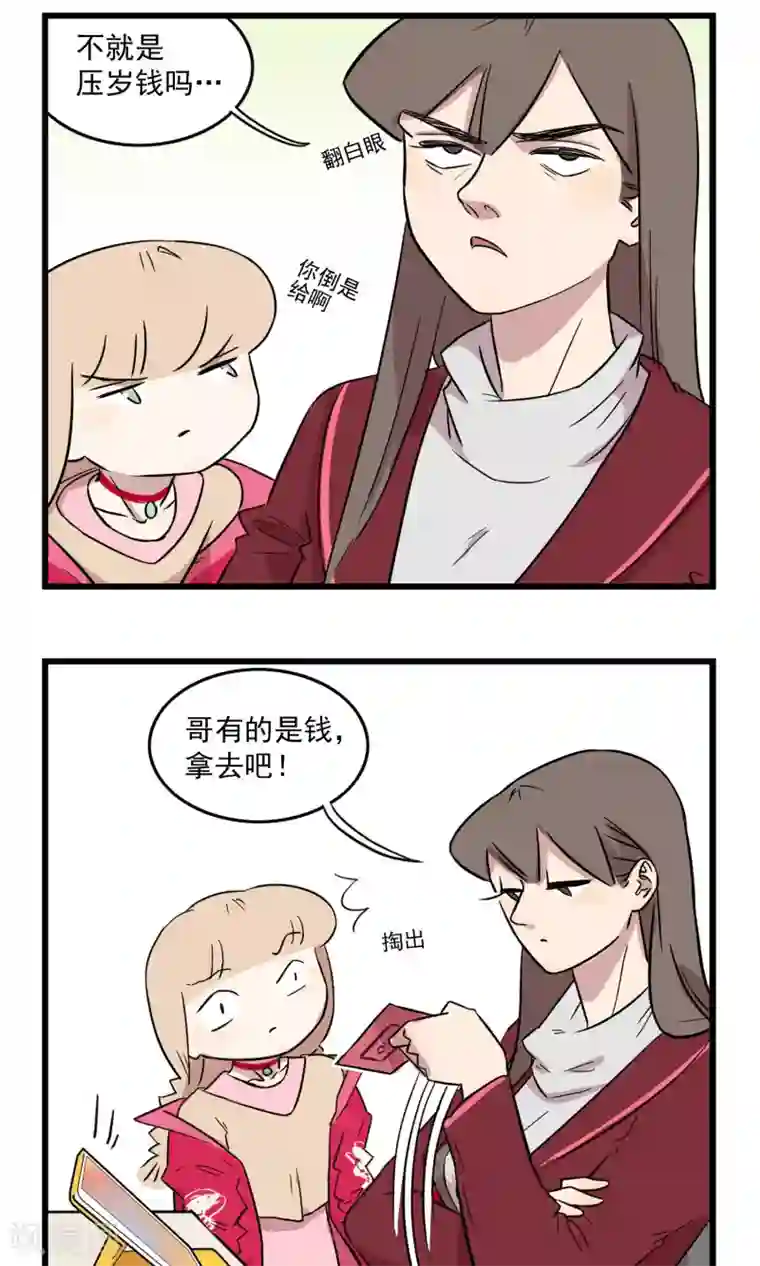 我家妹妹虐起来很爽第14话 给我红包