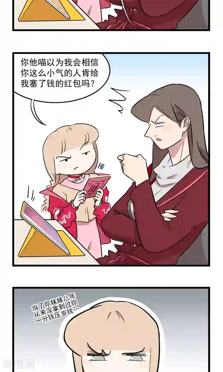 我家妹妹虐起来很爽第14话 给我红包