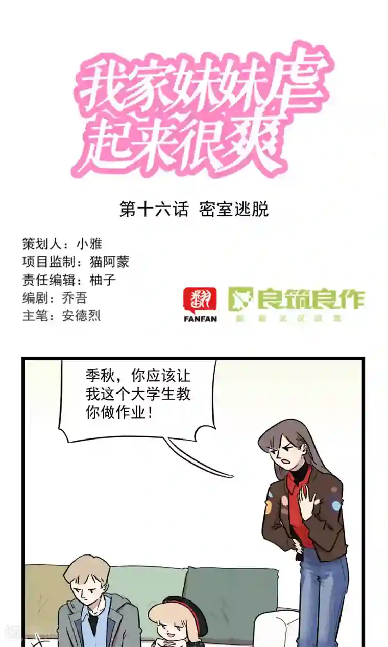 我家妹妹虐起来很爽第16话 密室逃脱