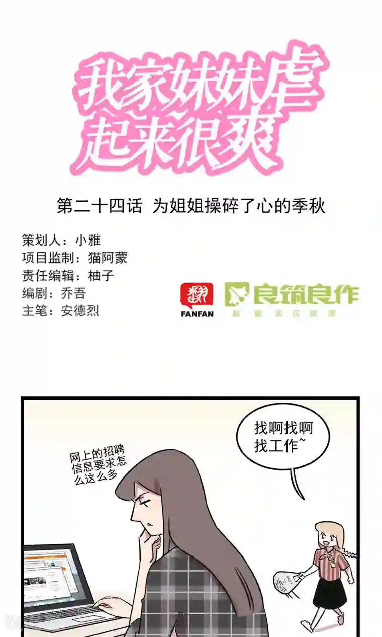 我家妹妹虐起来很爽第24话 为姐姐操碎了心的季秋