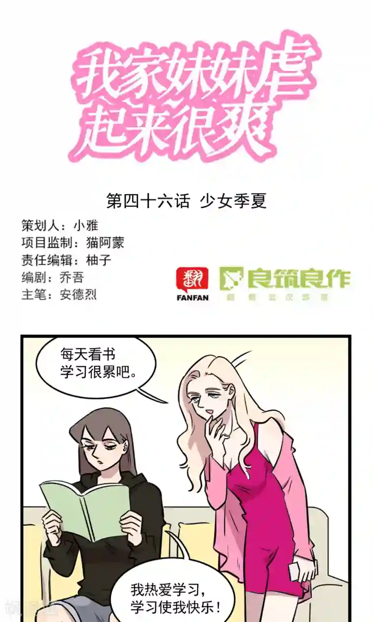 我家妹妹虐起来很爽第46话 少女季夏