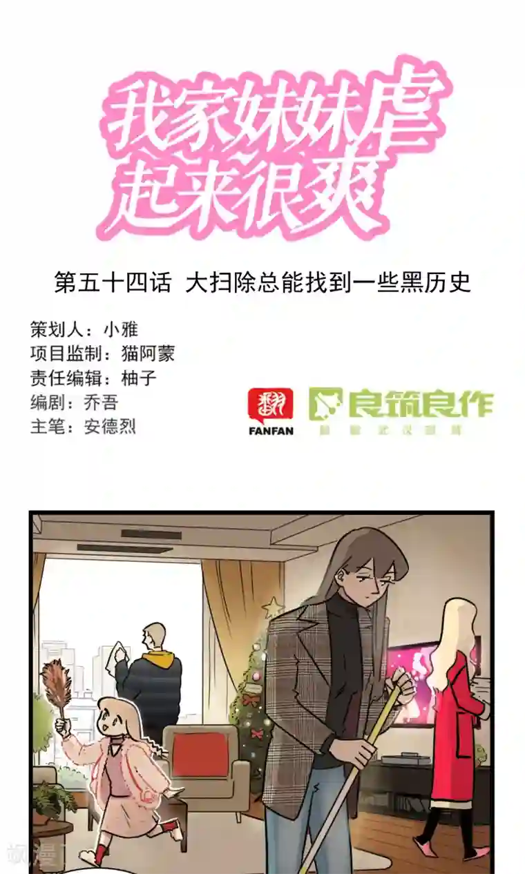 我家妹妹虐起来很爽第54话 大扫除总能找到一些黑历史