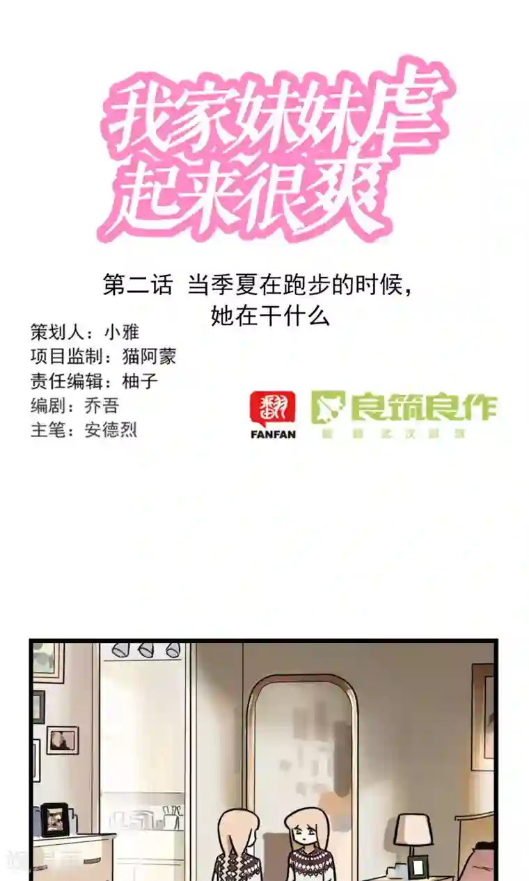 我家妹妹虐起来很爽第2季2话 当季夏在跑步的时候，她在干什么