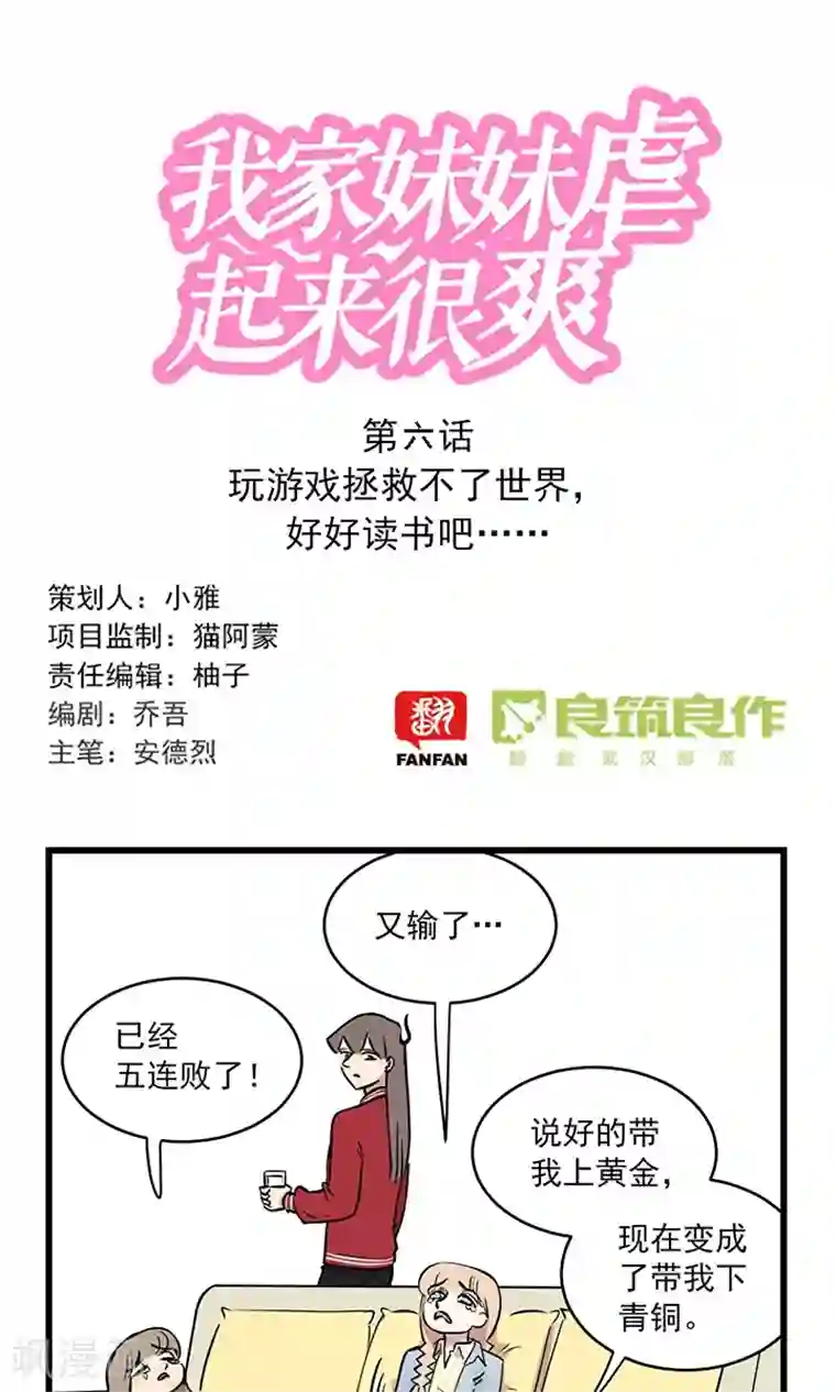 我家妹妹虐起来很爽第2季6话 玩游戏拯救不了世界，好好读书吧……