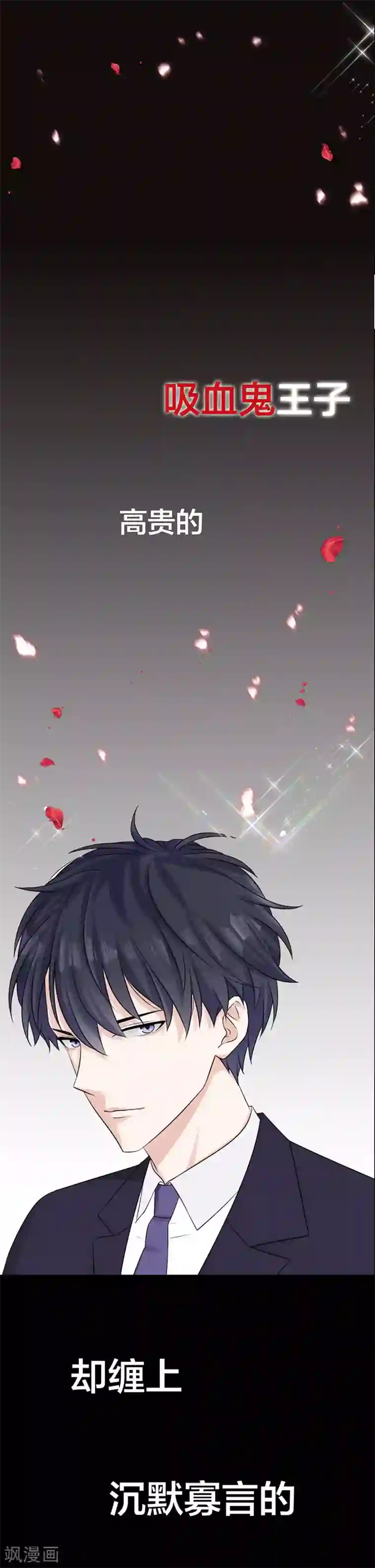 吸血鬼男神想撩我预告