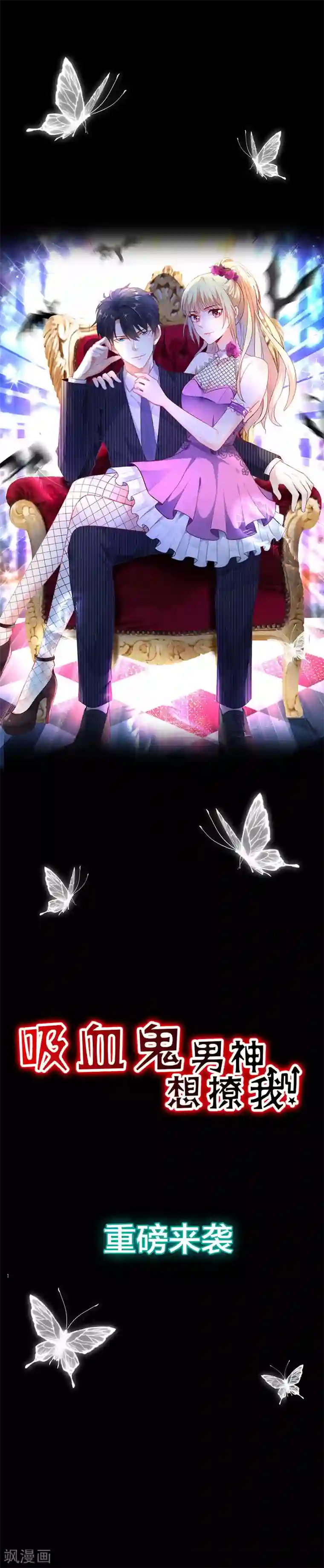 吸血鬼男神想撩我预告