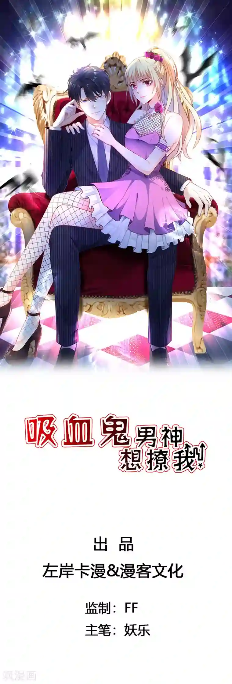 吸血鬼男神想撩我第7话 小叶子主动献吻