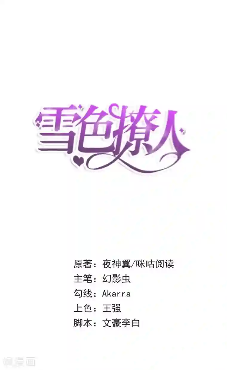 雪色撩人第1话 狂野女人