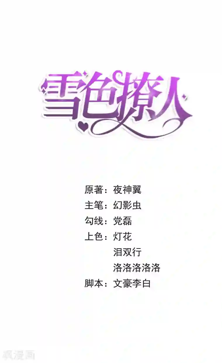 雪色撩人第12话 人生处处是惊吓