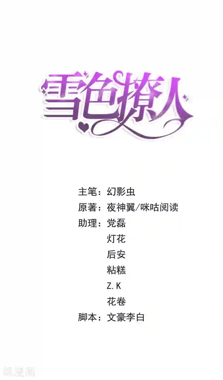 雪色撩人第18话 凌傲被劫！