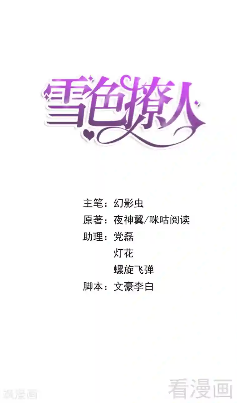 雪色撩人第53话 裂痕