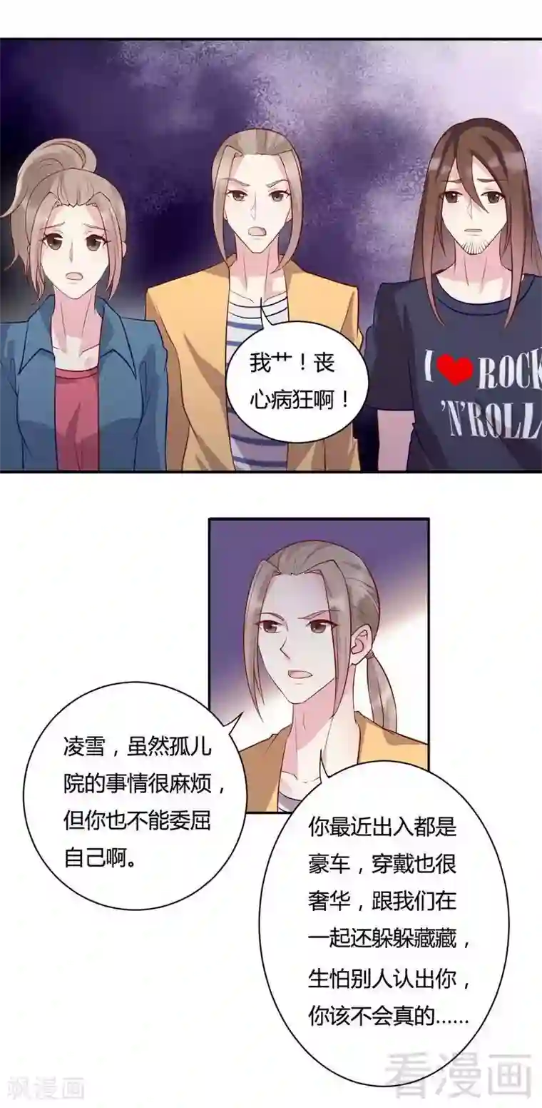 雪色撩人第75话 你的钱哪来的
