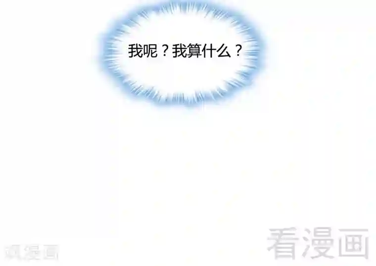 雪色撩人第79话 我算什么