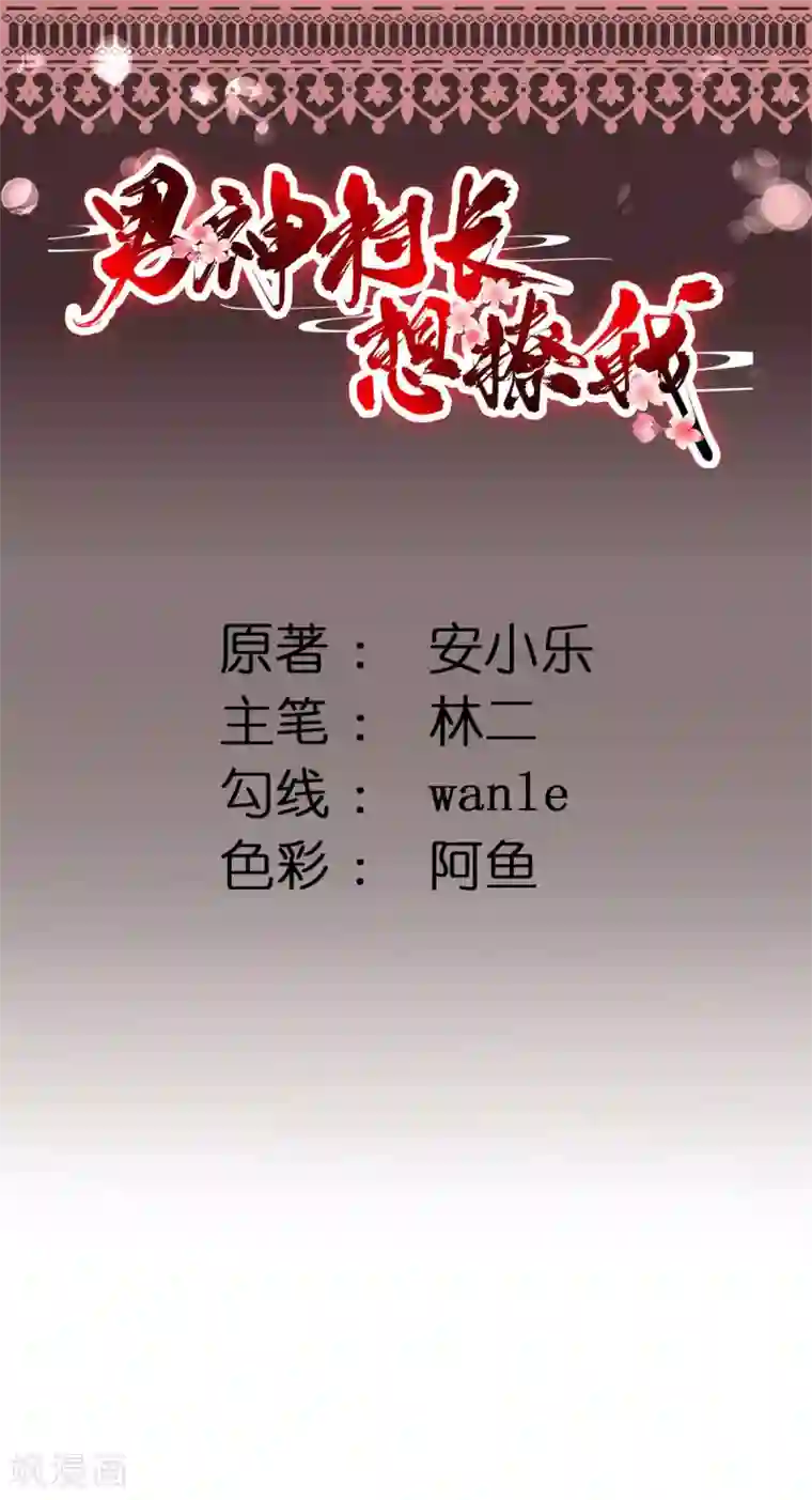 男神村长想撩我第1话 小寡妇？