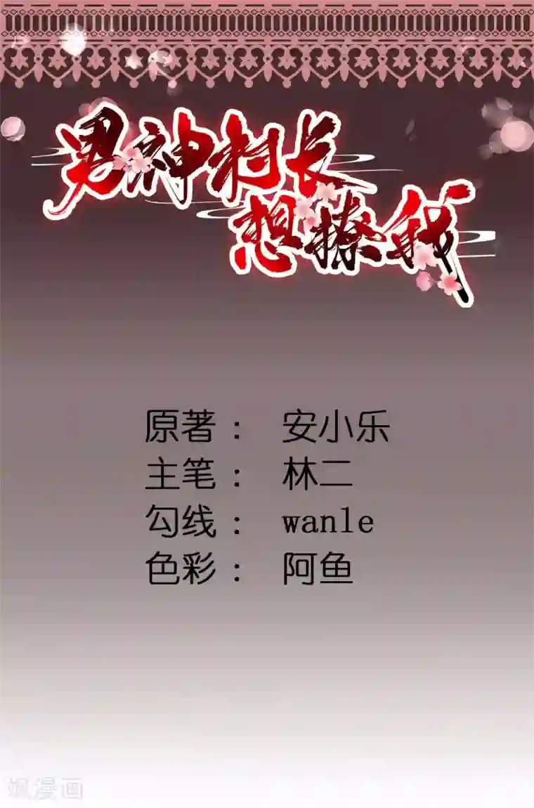 男神村长想撩我第2话 生活不易