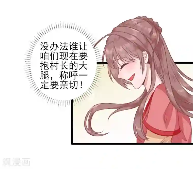 男神村长想撩我第2话 生活不易