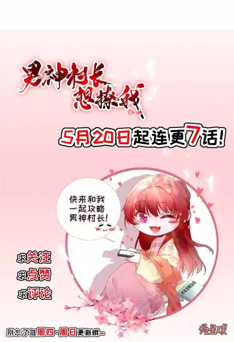 男神村长想撩我第2话 生活不易