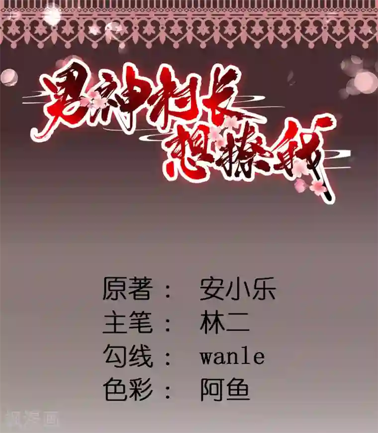 男神村长想撩我第3话 飞来横财