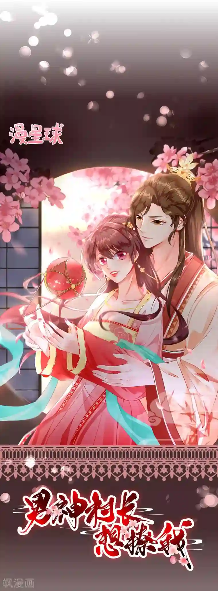 男神村长想撩我第7话 包车的土豪