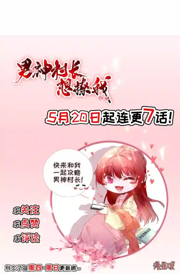 男神村长想撩我第7话 包车的土豪