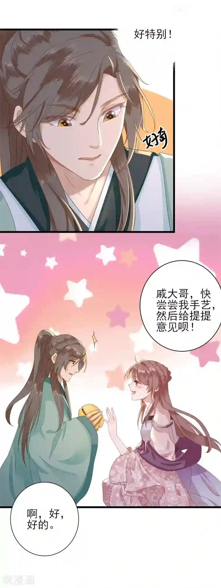 男神村长想撩我第11话 鱼夹馒头