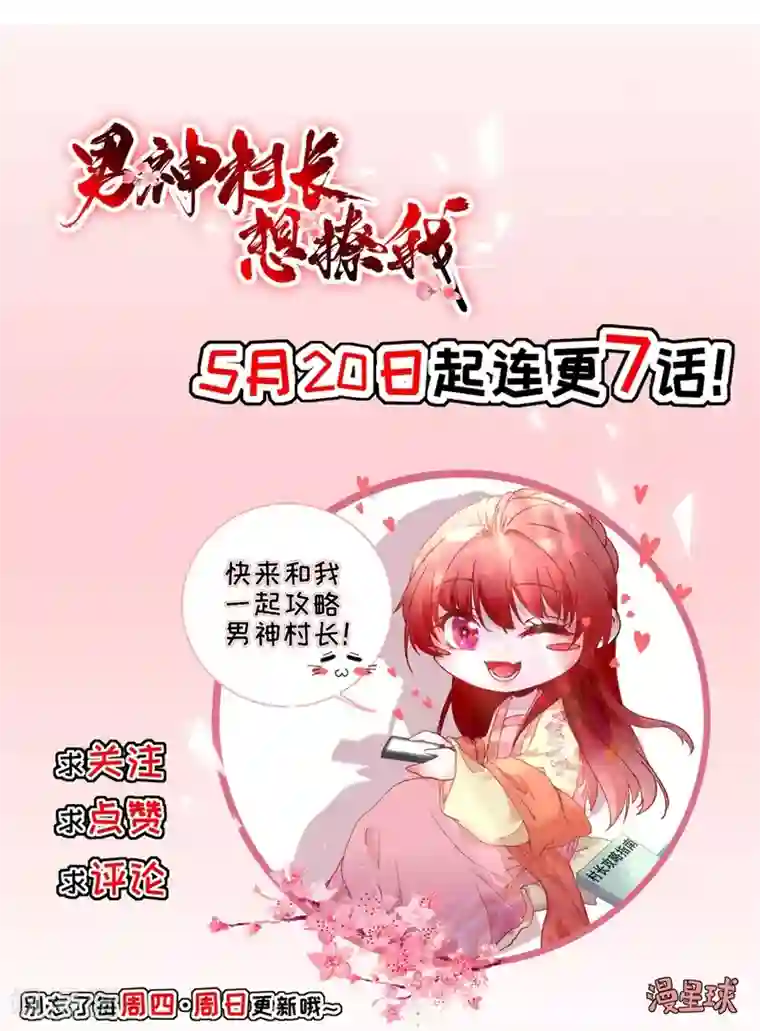 男神村长想撩我第11话 鱼夹馒头