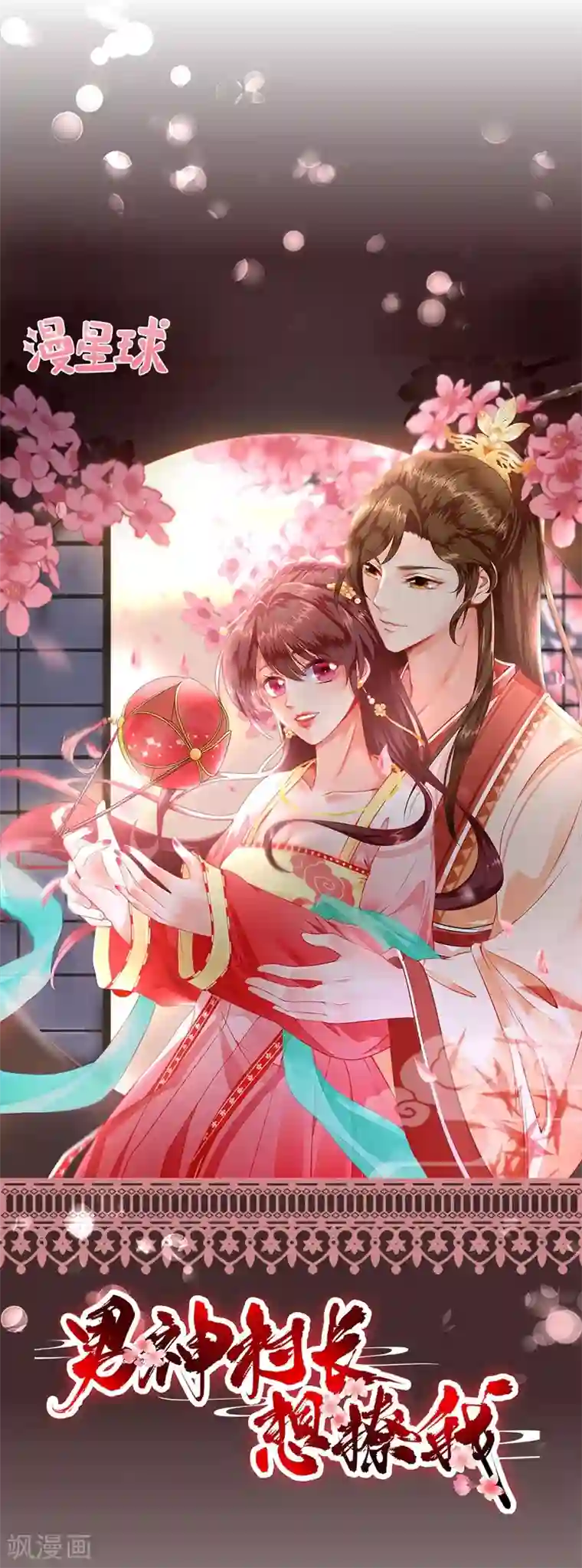 男神村长想撩我第11话 鱼夹馒头