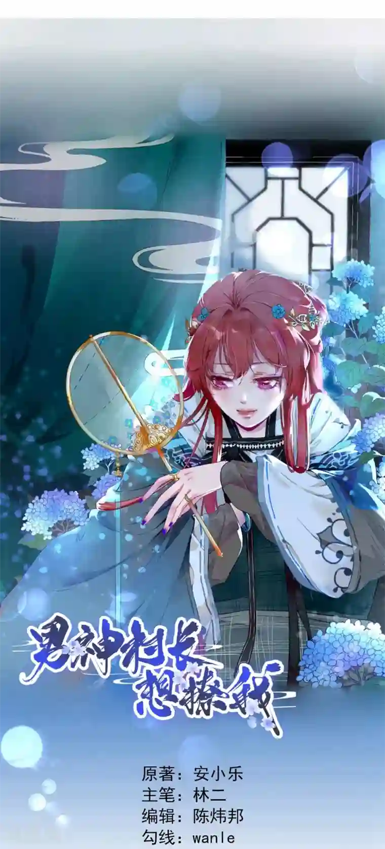 男神村长想撩我第12话 生意兴隆