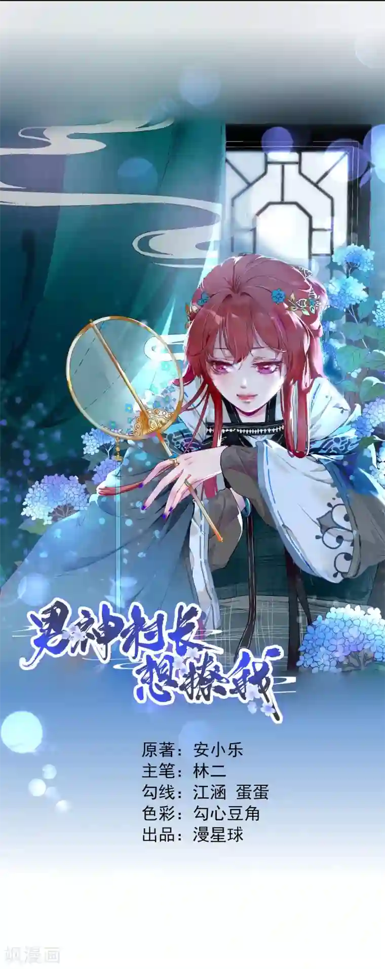 男神村长想撩我第15话 不情之请