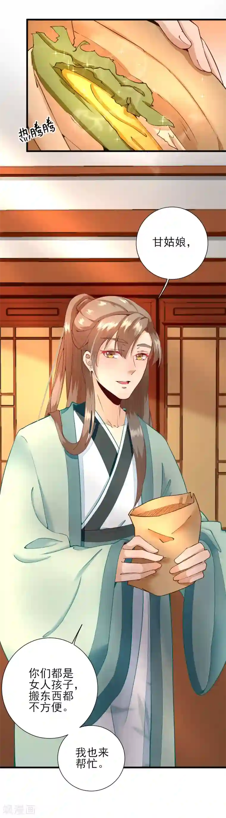 男神村长想撩我第17话 邀请