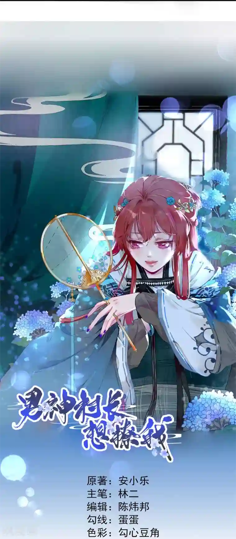 男神村长想撩我第17话 邀请