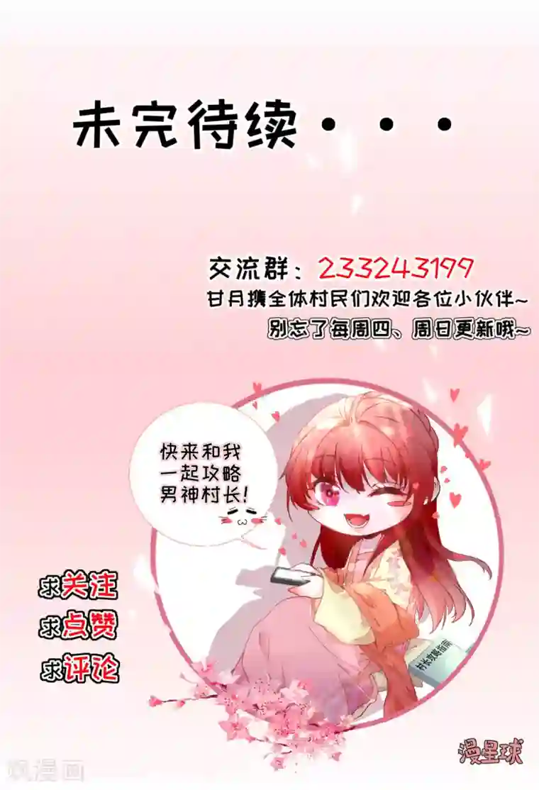男神村长想撩我第17话 邀请