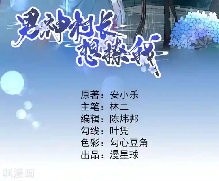 男神村长想撩我第19话 给甘海的礼物