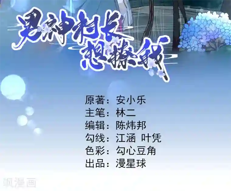 男神村长想撩我第20话 村长脸红了