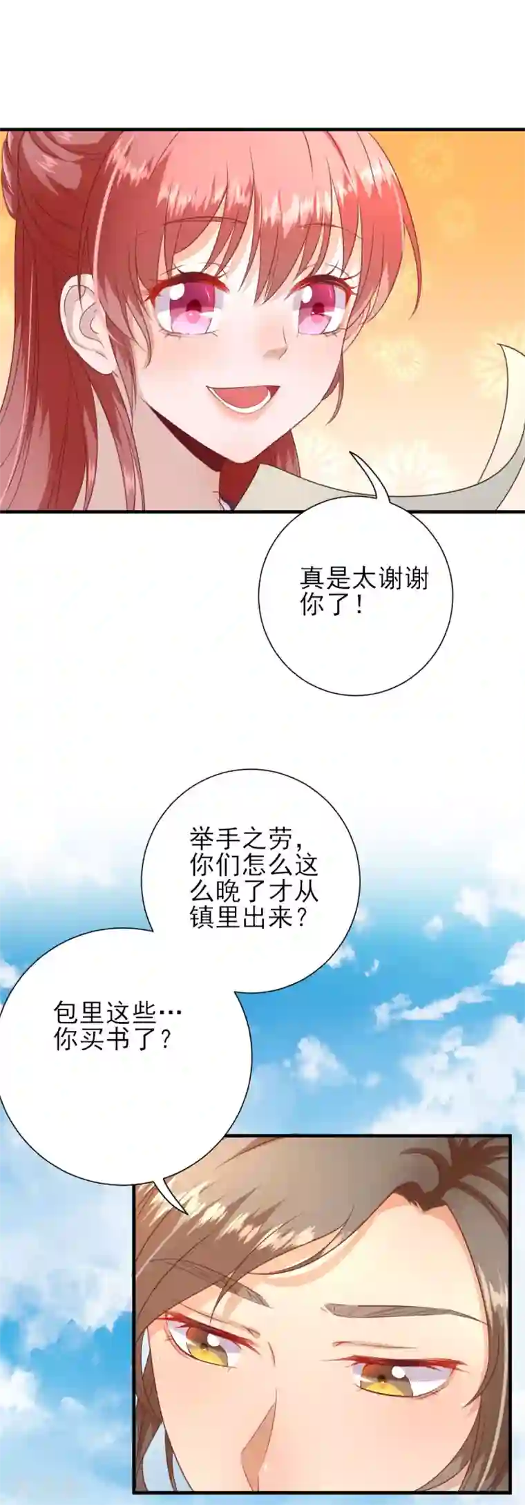 男神村长想撩我第20话 村长脸红了