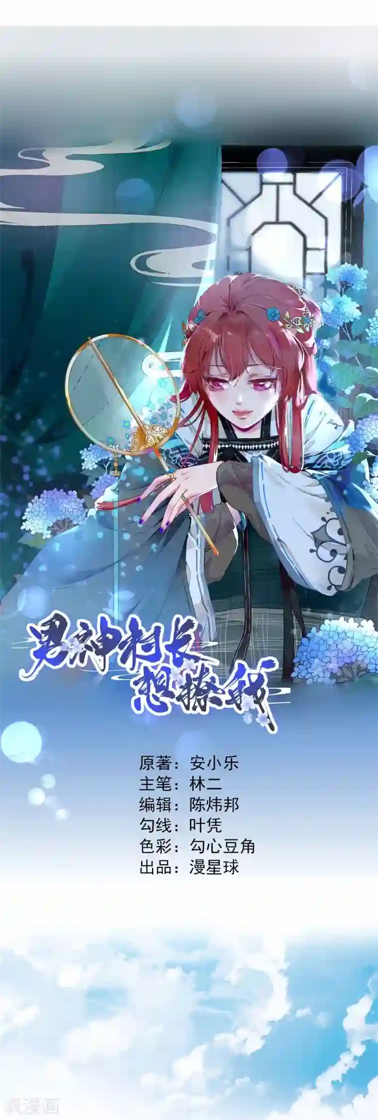 男神村长想撩我第21话 波涛暗涌